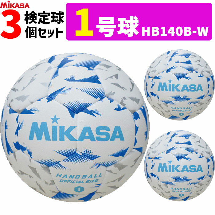 ミカサ MIKASA 1号球 3球セット 屋内用 検定球 新規格ハンドボール1号 中学生女子・小学生男子用 HB140B-W