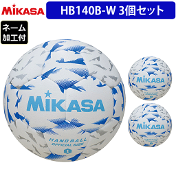 ミカサ MIKASA 1号球 屋内用 検定球 新規格ハンドボール1号 ネーム加工付き 3球セット 中学生女子・小学生男子用 HB140B-W