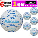 【ネーム加工付き】ミカサ MIKASA 1号球 6球セット 屋内用 検定球 新規格ハンドボール1号 中学生女子・小学生男子用 HB140B-W