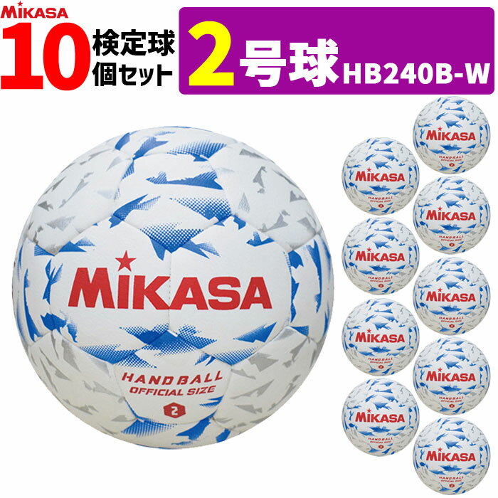 ミカサ MIKASA 2号球 屋内用 検定球 新規格ハンドボール2号 10球セット 中学生男子用 HB240B-W