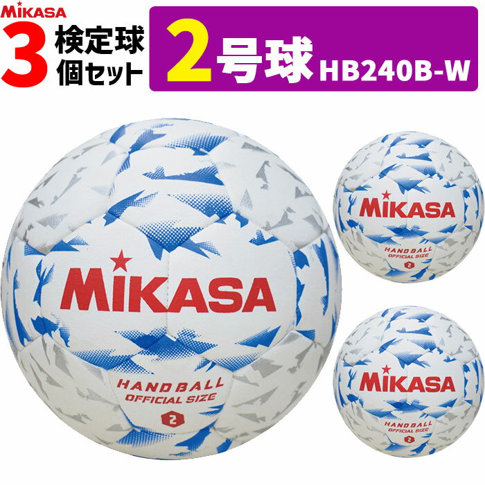 ミカサ MIKASA 2号球 屋内用 検定球 新規格ハンドボール2号 3球セット 中学生男子用 HB240B-W
