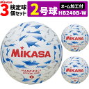 ミカサ MIKASA 2号球 屋内用 検定球 新規格ハンドボール2号 ネーム加工付き 3球セット 中学生男子用 HB240B-W