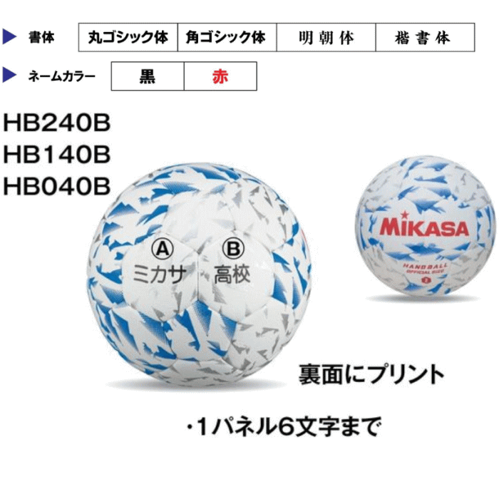 ミカサ MIKASA 2号球 屋内用 検定球 新規格ハンドボール2号 ネーム加工付き 3球セット 中学生男子用 HB240B-W