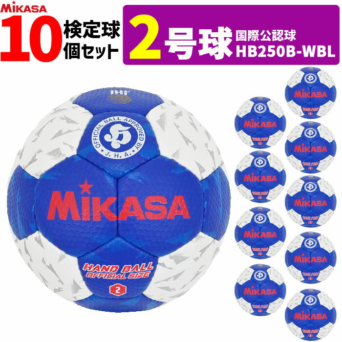 【クーポンで20%OFF】ミカサ MIKASA ハンドボール2号 10球セット 屋内用 検定球 国際公認球 HB250B-WBL