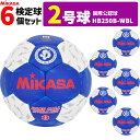 【クーポンで20%OFF】ミカサ MIKASA ハンドボール2号 6球セット 屋内用 検定球 国際公認球 HB250B-WBL