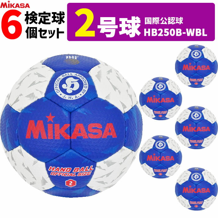 ミカサ MIKASA ハンドボール2号 6球セット 屋内用 検定球 国際公認球 HB250B-WBL