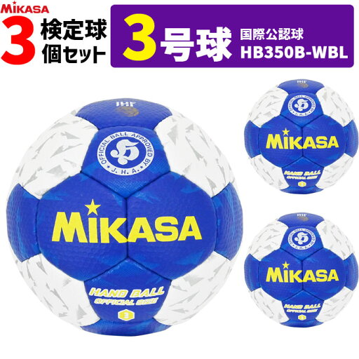 ミカサ MIKASA ハンドボール3号 3球セット 屋内用 検定球 国際公認球 HB350B-WBL ミカサ MIKASA ハンドボール3号 3球セット 屋内用 検定球 国際公認球 HB350B-WBL