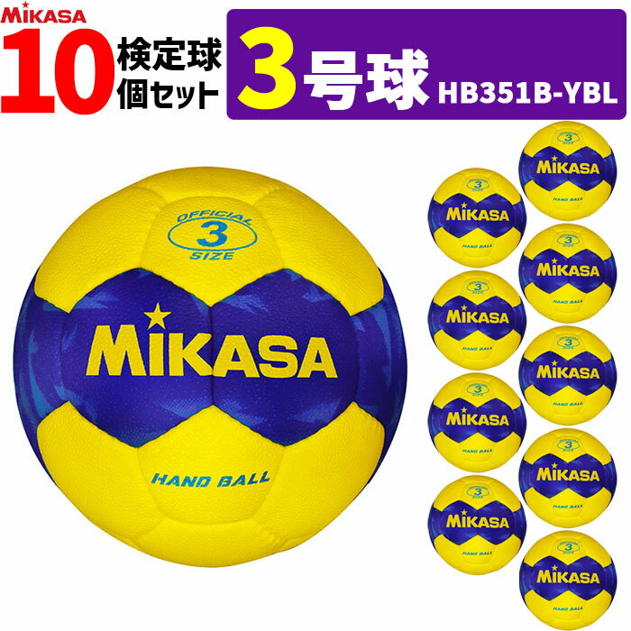 【クーポンで20%OFF】ミカサ MIKASA ハンドボール3号 10球セット 屋外用 HB351B-YBL