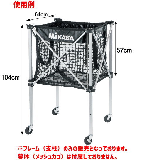 【10％OFFクーポン配布中】ミカサ メッシュボールカゴ フレームのみ　支柱 AC-BC10...