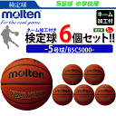 【店内全品10%OFFクーポン配布中★1/1 24時間限定】【ネーム加工付】モルテン(molten)ミニ バスケットボール　5号球・ネーム加工付き 6球セット【チーム・学校名のみ】【代引き・同梱不可】【B5C5000】【送料無料】【smtb-MS】