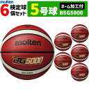 【ネーム加工付】モルテン ミニ バスケットボール 5号球 6球セット 小学校用 B5G5000【代引き・同梱不可】