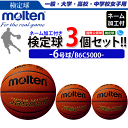 【5%OFクーポン配布中★店内全品対象★7/4 20時〜4時間】モルテン 天然皮革 バスケットボール6号球・国際公認球・検定球・3個セット[ネーム加工付き]学校名・チーム名のみ[B6C5000]【代引き・同梱不可】【送料無料】【smtb-MS】