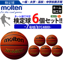 【全商品ポイント10倍★3/5 20時~4時間限定】モルテン 天然皮革 バスケットボール7号球・検定球・6個セット[ネーム加工付き]学校名・チーム名のみ[B7C4800]【代引き・同梱不可】【送料無料】【smtb-MS】