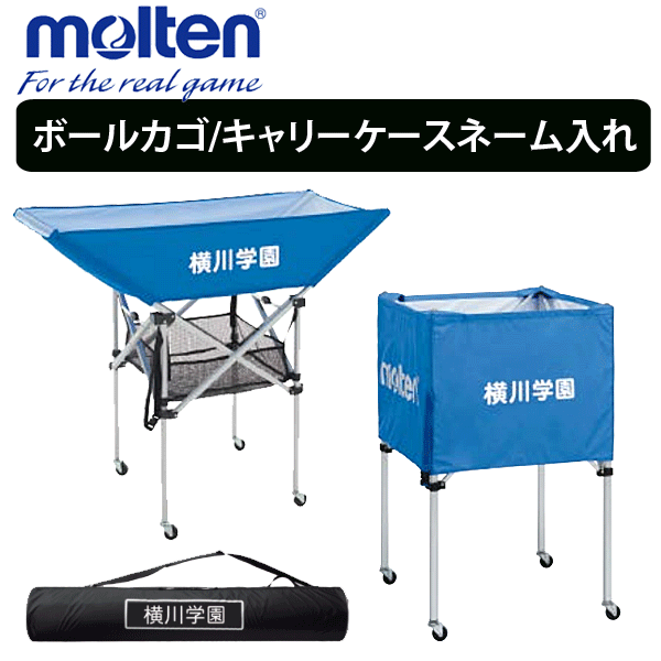 【全品対象5%OFFクーポン★5/15 20時～4時間】モルテン[molten]ボールカゴ/ネットキャリーケース/ネーム入れ加工【学校・チーム名】【代..