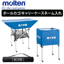 モルテン[molten]ボールカゴ/ネットキャリーケース/ネーム入れ加工【学校・チーム名】【代引き不可】