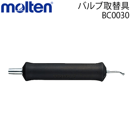 モルテン バルブ取替え具・ボール修理・[BC0030]【1個までメール便可】