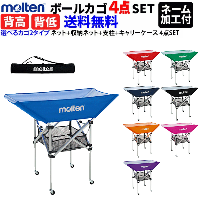 【全品対象5%OFFクーポン★5/15 20時～4時間】【ネーム加工付】モルテン ボールカゴ 平型 折りたたみ式平型ボールカゴ （背高・背低）[ネット+小物収納ネット+支柱+キャリーケース 4点SET] 【送料無料】【代引不可】