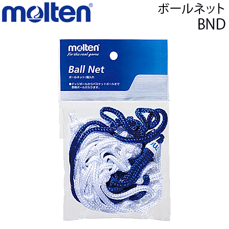 モルテン(molten)ボールネット・1個用・ボール収納ネット[BND]【3個までメール便可】