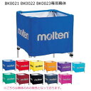 【3%OFFクーポン★店内全商品対象★4/1[土]0時〜24時間限定】モルテン molten ボールカゴ用幕体　BK0021 BK0022 BK0023 専用ネット【幕体のみ】 その1