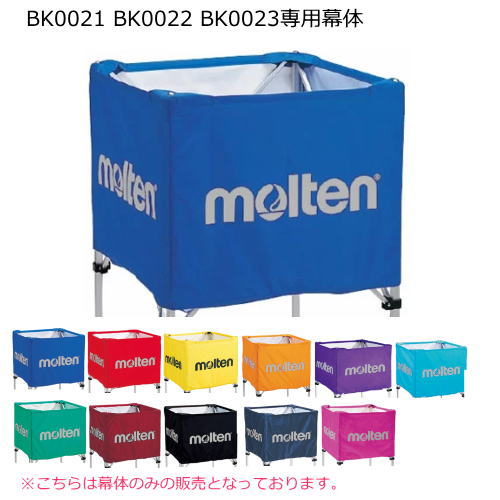 モルテン molten ボールカゴ用幕体 BK0021 BK0022 BK0023 専用ネット【幕体のみ】 モルテン molten ボールカゴ用幕体 BK0021 BK0022 BK0023 専用ネット【幕体のみ】