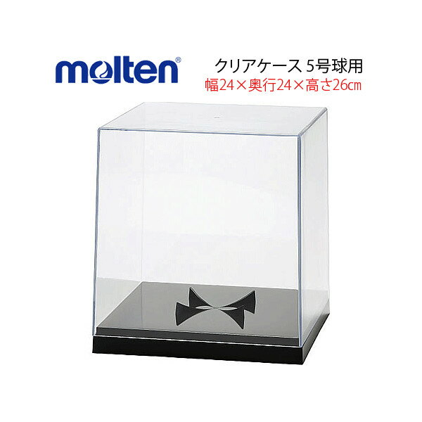 molten/モルテン 5号球用 クリアケース・記念品用[CC50N] 1