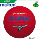 モルテン ドッジボール 3号球 練習球 小学生高学年用 D3【メール便不可】