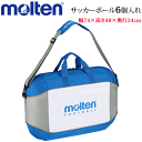 【molten/モルテン】サッカーボールケース・サッカーボール6個入れ・ボールバッグ【6個入れ】[EF0056]