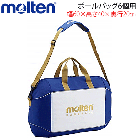 モルテン(molten) ハンドボールバッグ 6個入れ・ボール用バッグ・ボール収納[EH1056]