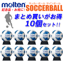 【卒業シーズンの大人気商品】☆お買い得10個セット☆モルテン[molten] サッカーボール サインボール・ヴァンタッジオ/記念品・お祝い[F2A500/サッカー]【送料無料】【smtb-MS】