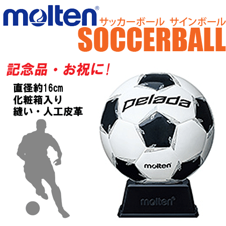 【卒業シーズンの大人気商品】モルテン[molten] サッカーボール サインボール・白×黒/記念品・お祝い[F2L500/サッカー]
