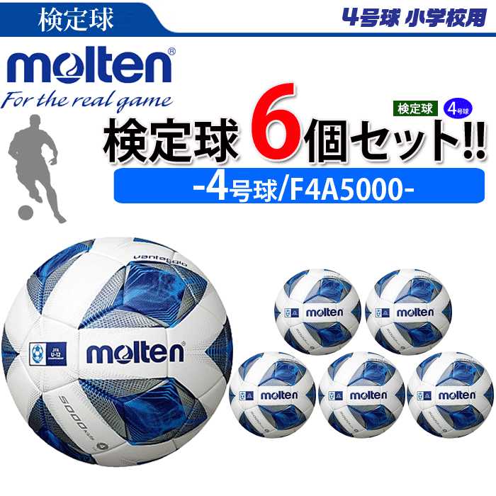 まとめ買いでネーム代無料 モルテン サッカーボール 4号球 検定球 ヴァンタッジオ5000 6個セット 小学校用 F4A5000ネット通販 サッカー 用品 セール