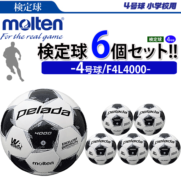 【まとめ買いでネーム代無料】モルテン サッカーボール 4号球 検定球 ペレーダ4000 6個セット 小学校用 個人名不可 F4L4000セール サッカー 用品 セール