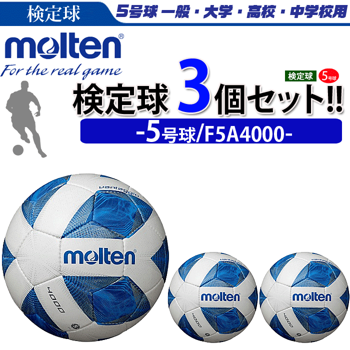 【まとめ買いでネーム代無料】 モルテン サッカーボール 5号球 検定球 ヴァンタッジオ4000 3個セット F5A4000安売り サッカー 用品 セール
