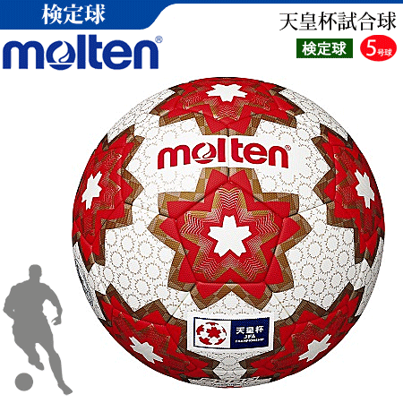 モルテン サッカーボール 天皇杯試合球 5号球 検定球 芝グラウンド用 F5E5000-H安売り サッカー 用品 セール