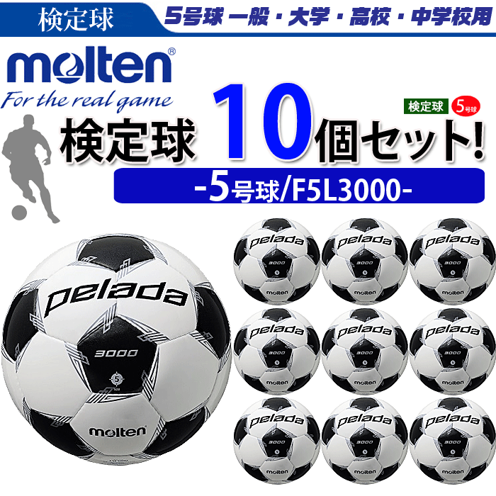 【まとめ買いでネーム代無料】モルテン サッカーボール 5号球 検定球 ペレーダ3000 10個セット 個人名不可 F5L3000ネット注文 サッカー 用品 セール