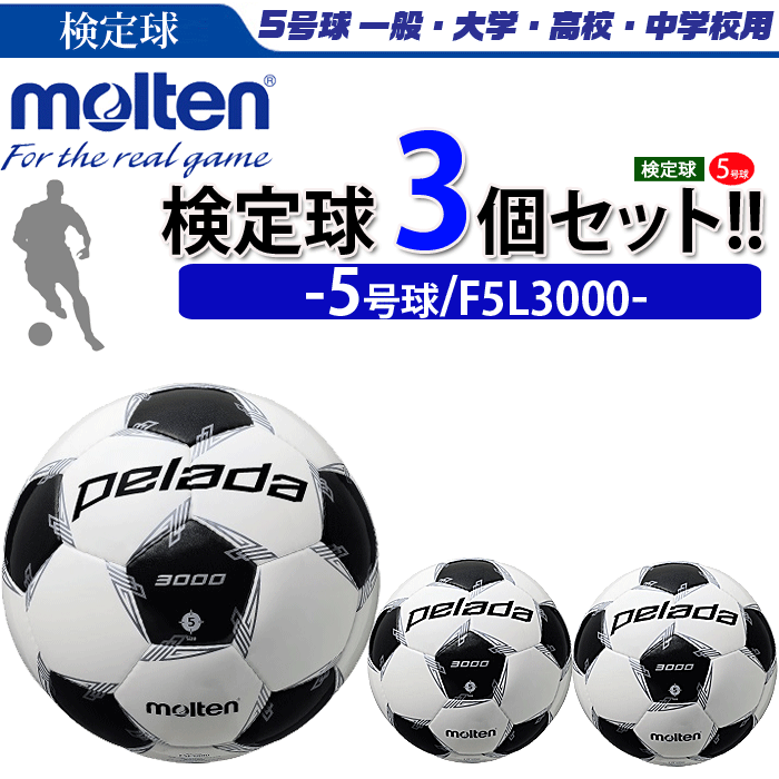 通販 モルテン F5l3000 サッカーボール 検定球 ペレーダ3000 まとめ買いでネーム無料 5号球 個人名 3個セット お元