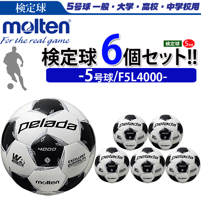 【まとめ買いでネーム代無料】モルテン サッカーボール 5号球 検定球 ペレーダ4000 6個セット 個人名不可 F5L4000ネット注文 サッカー 用品 セール