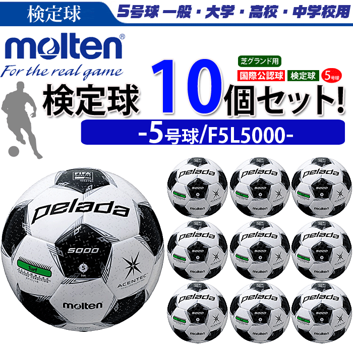 【まとめ買いでネーム代無料】モルテンサッカーボール国際公認球5号球検定球ペレーダ5000芝用10個セット個人名不可F5L5000