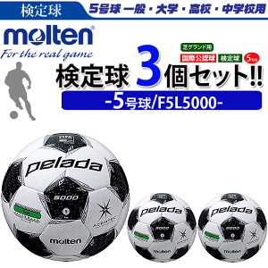5号球 サッカーボール 検定球 国際公認球 サッカーボール アディダス ペレーダ5000 まとめ買いでネーム代無料 モルテン 芝用 大腰筋スパッツ 個人名不可 F5l5000 スポーツアイランドまとめて買うと こんなにお得 3個セット 5号球 検定球 3個セット 5号球 サッカーボール 検定球 国際公認球 サッカーボール アディダス ペレーダ5000 まとめ買いでネーム代無料 モルテン 芝用 大腰筋スパッツ 個人名不可 F5l5000 スポーツアイランドまとめて買うと こんなにお得 3個セット 5号球 検定球 3個セット