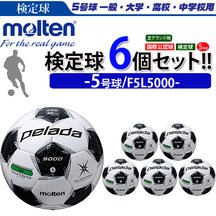 再再販 まとめ買いでネーム代無料 モルテン サッカーボール 国際公認球 5号球 検定球 ペレーダ5000 芝用 6個セット 個人名 F5l5000 本店は Www Linkschool Co Uk 再再販 まとめ買いでネーム代無料 モルテン サッカーボール 国際公認球 5号球 検定球 ペレーダ5000 芝用 6個セット 個人名 F5l5000 本店は Www Linkschool Co Uk