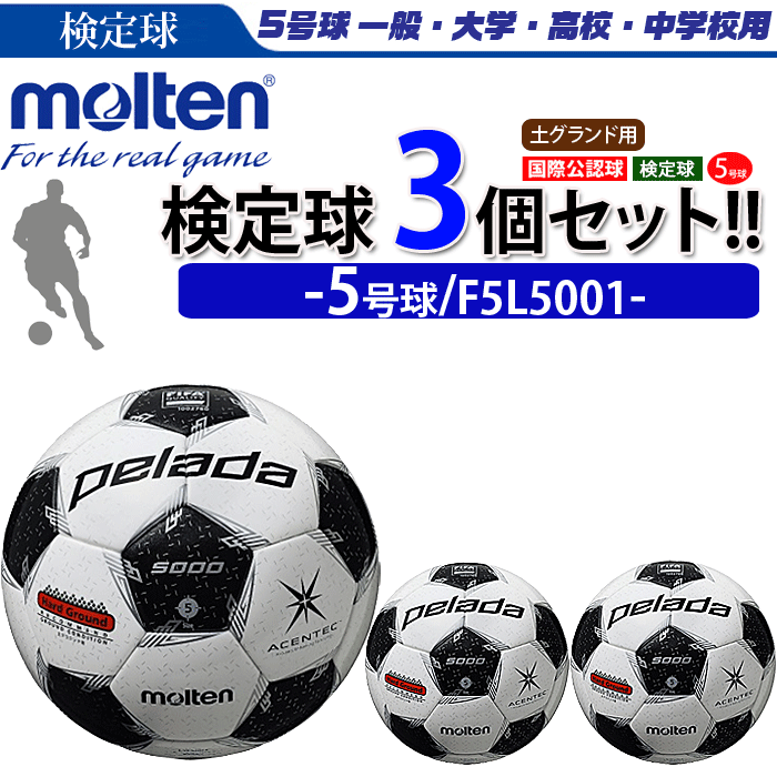 【まとめ買いでネーム代無料】モルテン サッカーボール 国際公認球 5号球 検定球 ペレーダ5000 土用 3個セット 個人名不可 F5L5001安売り サッカー 用品 セール