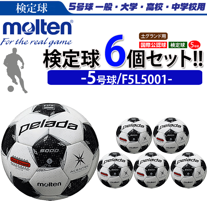 【まとめ買いでネーム代無料】モルテン サッカーボール 国際公認球 5号球 検定球 ペレーダ5000 土用 6個セット 個人名不可 F5L5001ネット注文 サッカー 用品 セール