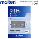 molten/モルテン ■セット内容 コーナーマーク250R（4枚） ペナルティマーク直径20cm（5枚） 追加的マーク8cm角（4枚） ゴールラインマーク長さ30×幅8cm（4枚） 交代ゾーンマーク長さ80×幅8cm（4枚） ■生産国 日本製 ■素材 ポリプロピレン ■備考 ●フットサル用 お取寄となりますため発送まで2〜4日程、お時間頂きます。モルテン(molten)ラインテープ ラインナップ ※画像をクリックすると商品ページに飛びます