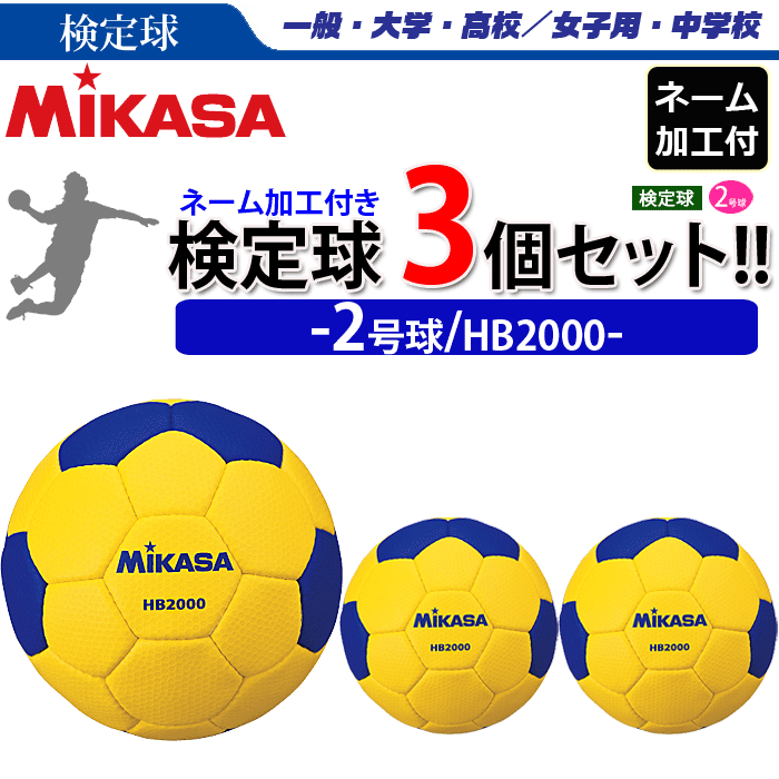 MIKASA（ミカサ）ハンドボール 2号球・検定球・ 3球セット(ネーム加工付き/チーム・学校名のみ)[HB2000][女子用(一般・大学・高校)・中学校]【代引き・同梱不可】【送料無料】【smtb-MS】