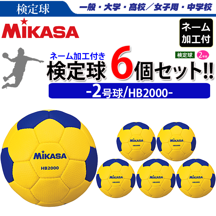 MIKASA（ミカサ）ハンドボール 2号球・検定球・ 6球セ