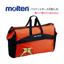 【molten/モルテン】バスケットボールケース・バスケットボール6個入れ・ボールバッグ【6個入れ】[JB60G]