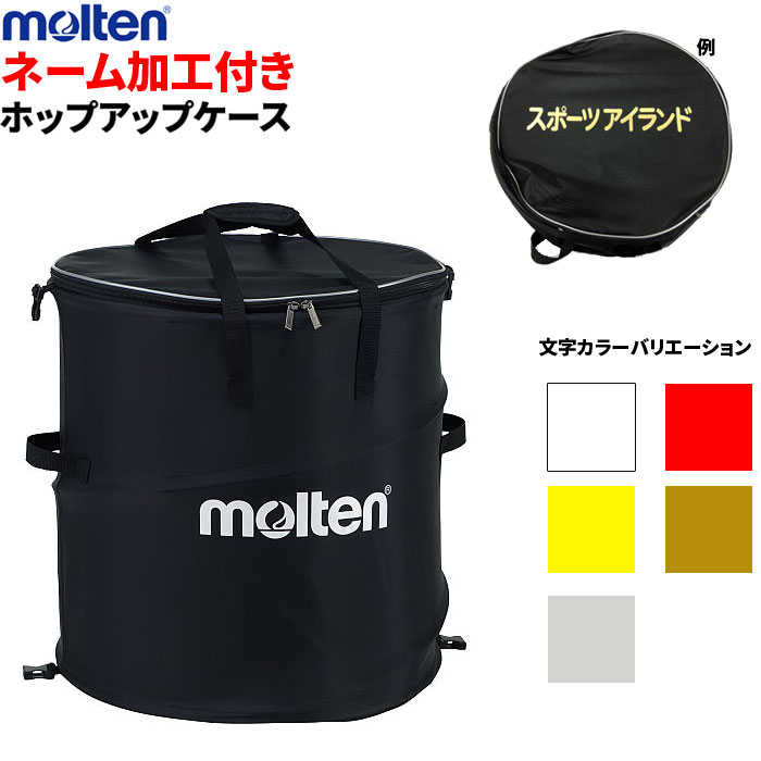 【ネーム加工付き】モルテン ホッ