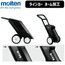 モルテン ラインカー ネーム加工 molten【代引き・同梱・キャンセル不可】【単品購入不可】【メーカー】