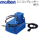 molten(モルテン)ミニコンプレッサー 電動空気入れ ボール空気入れ 自転車空気入れ エアポンプ MCS 【交換 返品不可】