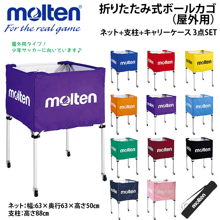 【molten/モルテン】折りたたみ式ボールカゴ（屋外用）セット[ネット+支柱+キャリーケース 3点SET]【送料無料】【smtb-MS】【代引不可】【VB】